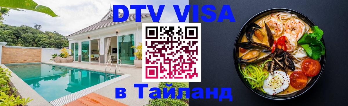 ДТВ VISA Тайланд для фрилансеров 